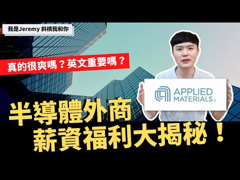 半導體外商薪資福利大揭秘！真的很爽嗎？英文重要嗎？