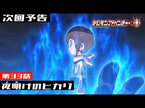 デジモンアドベンチャー： 第33話予告 「夜明けのヒカリ」