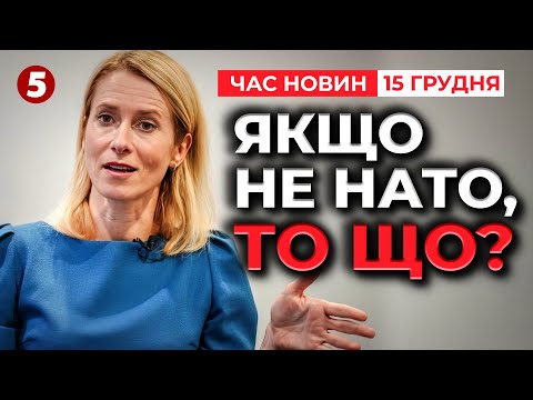 ❗ХТО ГАРАНТУЄ БЕЗПЕКУ без НАТО?⚡Якщо путін отримає Донбас, фортеця впаде | Час новин 12:00. 15.12.25