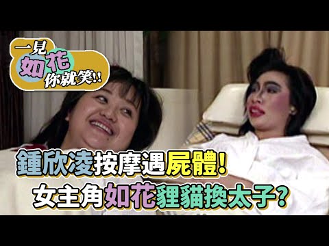 屍體躺旁邊？鍾欣凌按摩遇上荒謬事 女主角如花貍貓換太子│一見如花你就笑