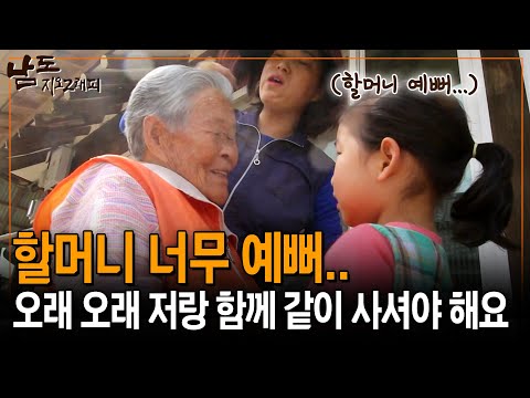 너무 예쁜 우리 할머니.. 평생 저와 함꼐 살면 안돼요...? [남도지오그래피] | KBS 150528