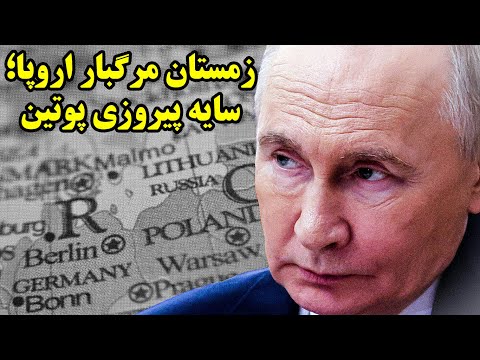 پیروزی پوتین و روزهای سیاه برای اروپا