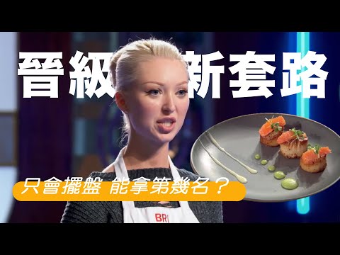 晉級新套路！如果只會擺盤到底能在廚神拿第幾名？我的菜不知道好不好吃但肯定好看｜廚神當道第十季（Part1）｜那些人去哪了｜PSYMAN塞門