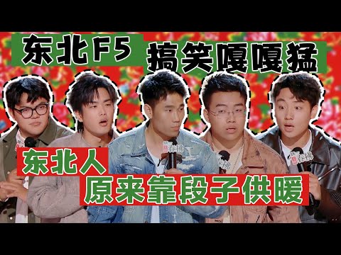 Northeast F5 strong reshuffle | The King of Stand-up Comedy2 | Super Comedy League