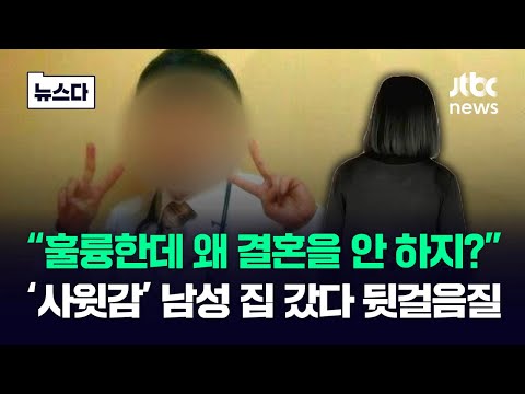 "훌륭한 청년이 왜 결혼을 안 해"…'사윗감' 남성 집 갔다 뒷걸음질 #뉴스다 / JTBC News