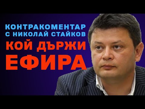 Кой държи ефира – Контракоментар с Николай Стайков