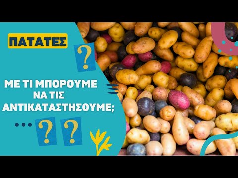 Πατάτες - Με τι μπορούμε να τις αντικαταστήσουμε; [Τροφές και ανάλυση]