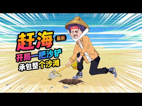 23小时爽看！【赶海：开局一把沙铲承包整个沙滩】高材生摆烂回村躺平，绑定气运系统还能看到自己的运气值，走上人生巅峰！#夜一漫谈