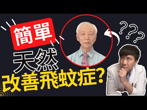 飛蚊症有救了? 名中醫師的頭部運動天然改善飛蚊症? 五個原因你不應該照做 ... |反應影片