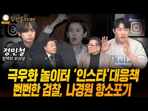 [당산동카페] 극우화 놀이터 '인스타' 대응책 / 뻔뻔한 검찰, 나경원 항소 포기 (ft. 신용한, 오창석, 정민철)