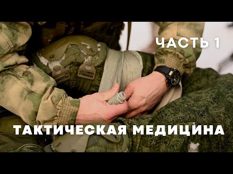 Курс по тактической медицине Юрия Евича - часть 1