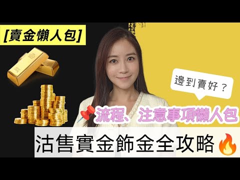 [賣金懶人包] 沽售實金飾金全攻略 | 邊度賣好？ | 新手必看 | 流程、注意事項懶人包