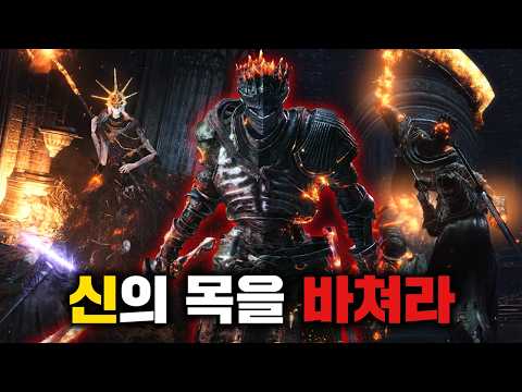 세계의 멸망을 막고자 신을 사냥하기로 한 몰락 기사【다크소울 3 스토리】