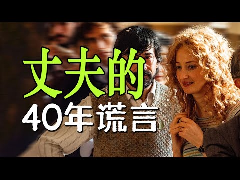 “爱情死了，鞋带还在勒脖子”，解读意大利电影《鞋带》，一场横跨40年的婚姻暗战