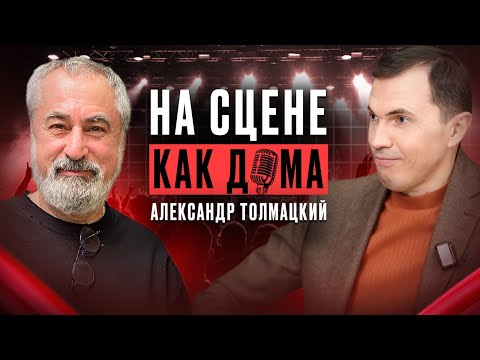 Александр Толмацкий про лихие 90-ые, Децла и новую эпоху музыкальной индустрии | На сцене как дома