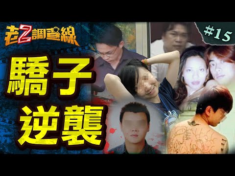 【無愛弒親】孽子劫殺再婚母/109刀富少剁雙親/醫科女瘋燒全家/荒唐手足17刀殺父/父不詳11刀弒母 @中天電視CtiTv