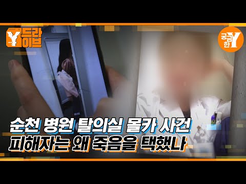 순천 병원 탈의실 몰카 사건, 피해자는 왜 죽음을 택했나 | Y드라이브