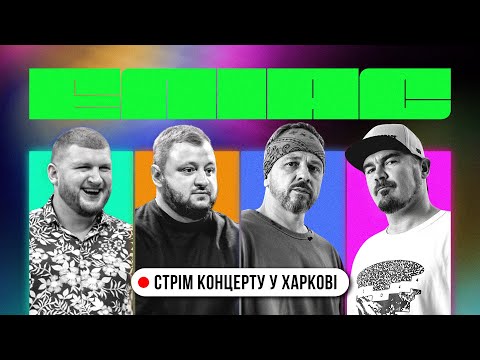 ЕЛІАС LIVE ХАРКІВ №1. ЗБІРНА ХАРКОВА ПРОТИ ГОСТЕЙ МІСТА: ФАГОТ І ФОЗЗІ (ТНМК) vs КУРАН І СТЕПАН