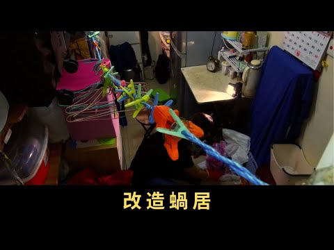 TVB 星期日檔案 改造蝸居 一家幾口住在幾十呎的劏房，家中滿佈雜物電線，沒有一張正式的飯桌，孩子要在床上做功課…一群有心人去年成立組織替劏房戶改造蝸居，還他們基本的居住尊嚴