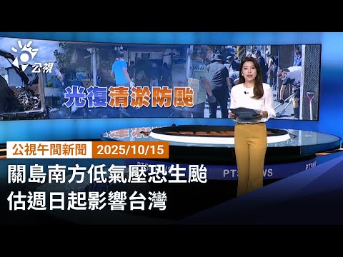 20221015 公視午間新聞 完整版｜關島南方低氣壓恐生颱 估週日起影響台灣