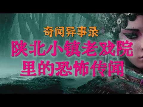 【民间诡事】 陕北小镇老戏院里的恐怖传闻,本地人都遭受无尽的煎熬 | 二手轿车竟藏诡异亡魂,惊悚怪事连连 #鬼故事 #睡前故事 #解压故事 #灵异故事 #民间故事「奇闻异事录--灵异电台」