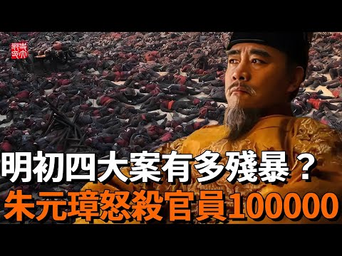 Was Zhu Yuanzhang really a tyrant? Watch the four major cases of the early Ming Dynasty in one go