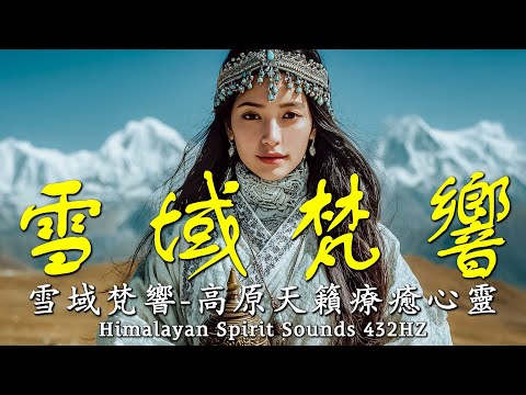 🎧 藏族療癒音樂｜金剛經·靜心篇｜放下煩憂、淨化內在｜佛教冥想音樂·安神舒心·釋放負能量#放鬆音樂 #療愈歌曲 #music #tibetanmusic #金剛經 #西藏頌缽 #西藏佛音