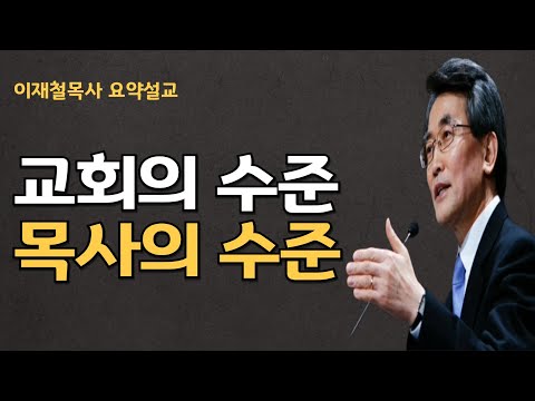 사사시대처럼 자기소견을 따라 살아가면| 자기부인이 아니라 자기강화의 삶을 산 것은 아닙니까| 목사는 CEO가 아닙니다 이재철목사 명설교