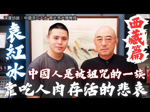 《袁紅冰教授專訪｜從西藏命運看台灣未來：自由的代價》