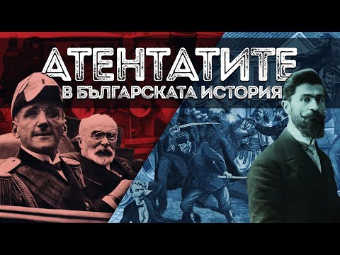 Атентатите в българската история | Анимация