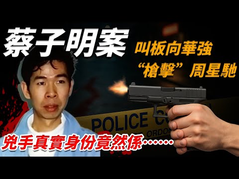 成個香港都知係「佢」做嘅，點解冇一個人敢講？蔡子明槍殺案點解成禁忌話題？【小題大講】#蔡子明#李連杰#黑幫勢力