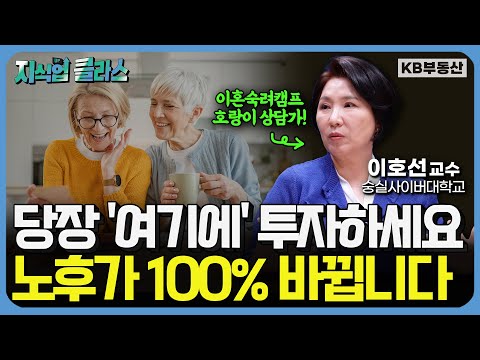 노후를 100% 바꿔줄 중년 3대 원칙! 인생이 달라집니다 (이호선 교수 1부)