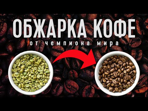 ОБЖАРКА КОФЕ: Оборудование, Обучение, Разработка профиля (Арсений Кузнецов)