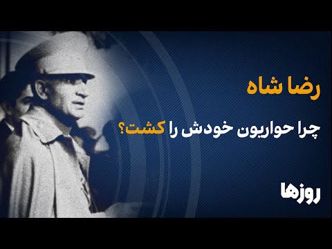 رضا شاه چرا حواریون خود را کشت؟