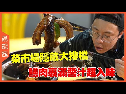#嘉升 隱藏在菜市場裡的大排檔，裹滿醬汁的鱔肉太有食慾了，真的超好吃！ #探店#美食