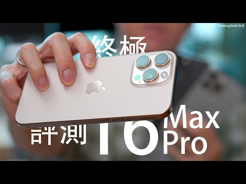 3代大對決!Apple iPhone 16 Pro Max 終極深入評測:Photographic Styles 必用隱藏功能|14/15/16 Pro Max 全能最強手機降臨?效能|電量|AI功能