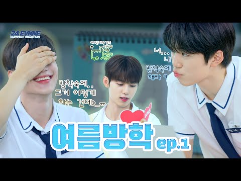 [24EVNNE] 누가 방학숙제를 방학식날에 해! 에서 누를 맡은 강하고 7인방ㅣ EP.1 ㅣENG/JPN/CHN