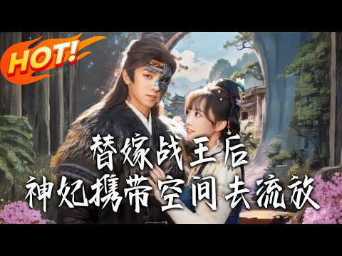 《替嫁戰王後，神妃攜帶空間去流放》第1~80集【高清完结合集】周恒宇&范薇丨穿越就替嫁還遇夫家抄家？異能特工顏如玉怒開護恩模式，虐渣反擊超帶感！！#盛世短剧 #短剧 #古装 #甜宠#drama#爱情