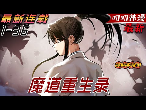 叨叨韩漫💖💖【独家上新】《魔道重生录》身為前教主最小的兒子，為了躲避權力鬥爭隱居在鄉村多年，卻仍被殘害，既然如此，重回過去奪回教主之位！#漫画解说 #穿越 #玄幻 #战斗 #anime