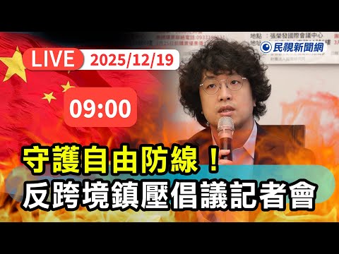 【直播完整版】1219 守護自由防線！沈伯洋、黃捷等立委出席「反跨境鎮壓倡議行動」記者會 ｜民視快新聞｜