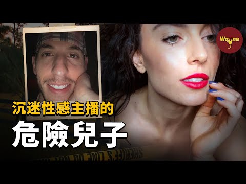 為看視訊女郎問父母借錢，一夜花光2萬美金，最終釀成悲劇 | Wayne調查