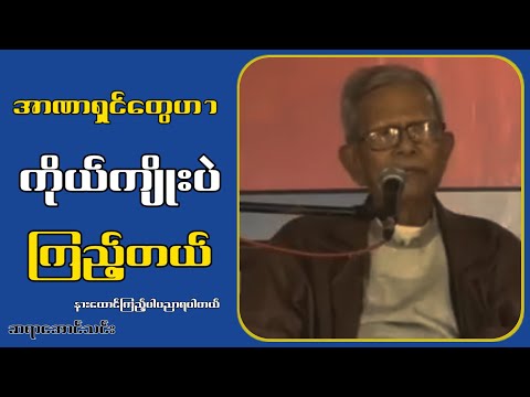 အာ-ဏာရှ.င်တွေဟာကိုယ်ကျိုးပဲကြည့်တယ်...ဆရာအောင်သင်း