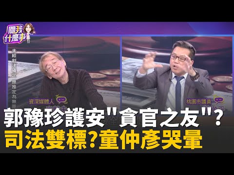 精華│高虹安無罪.童仲彥入獄? 大水庫理論...靠顏色決定?實質補助私人金庫? 立委補助費成"彈性勻用"保命符?│【關我什麼事】陳斐娟 主持 │20251218│三立iNEWS
