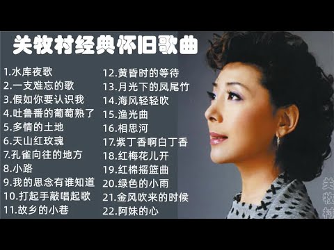 著名女中高音歌唱家【关牧村】22首经典歌曲，悦耳婉转听不厌