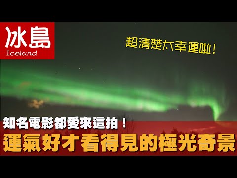 【冰島Iceland】知名電影都愛來這拍!運氣好才看得見的極光奇景|冰河|火山|玄武岩