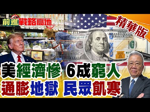 美政府停擺創紀錄 百萬民眾失業斷薪 牛肉水果漲15% 經濟崩潰邊緣 民眾排搶糧票慘淪政治棋子 川普白宮活在另一個星球 美社會全面混亂!【前進戰略高地】精華版@全球大視野Global_Vision