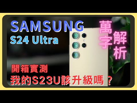 5倍長焦真的強?三星Samsung S24 Ultra開箱實測!和前代S23 Ultra差異在哪裡?|AI功能|翻譯實測|和iPhone的拍照錄影|效能測試|螢幕表現|胡少 ft. TORRAS