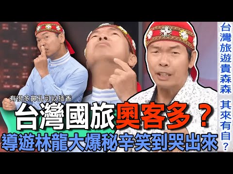 台灣國旅奧客多？導遊林龍大爆秘辛笑到哭出來【新聞挖挖哇】