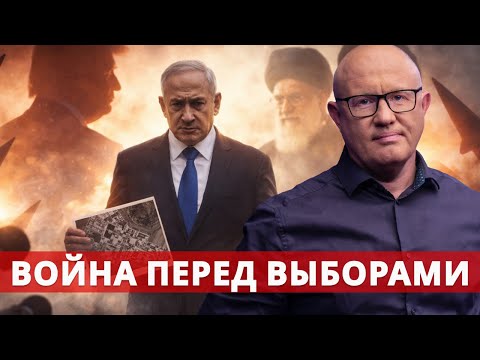 Иран или Хизбалла: зачем Израилю новая война перед выборами?