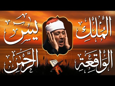 سورة يس، الرحمن، الواقعة، الملك من أروع ما جود الشيخ عبد الباسط عبدالصمد | استمع بنية الرزق والشفاء